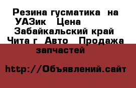 Резина гусматика  на УАЗик › Цена ­ 5 000 - Забайкальский край, Чита г. Авто » Продажа запчастей   